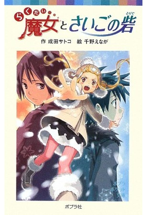 Amazon.co.jp: らくだい魔女と水の国の王女 (らくだい魔女シリーズ 6